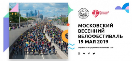 Московский велофестиваль